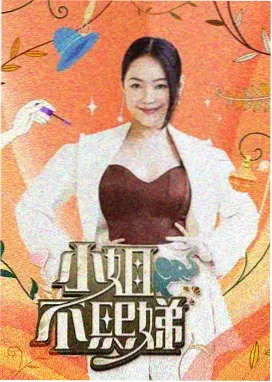 毕业季真心话 海报